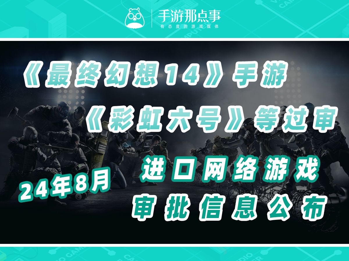 《彩虹六号》、《最终幻想14》手游过审,8月进口版号下发哔哩哔哩bilibili