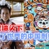 YouTube各国网友围观中国刺绣：六年才做一件？神啊，太珍贵了！（海外反应评论翻译）