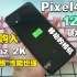 [Pixel4XL]999购入128g的4xl 性价比非常高 2k屏幕＋90hz刷新率 无论影像还是性能都非常不错