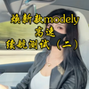 标续焕新款modely的表显续航比老款还少的原因在这里#特斯拉 #modely #焕新版modely #高速续航测试