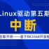 【北京迅为】嵌入式学习之Linux驱动（第五期_中断_全新升级）_基于RK3568