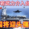 日本若武力介入台海，中国将迎头痛击
