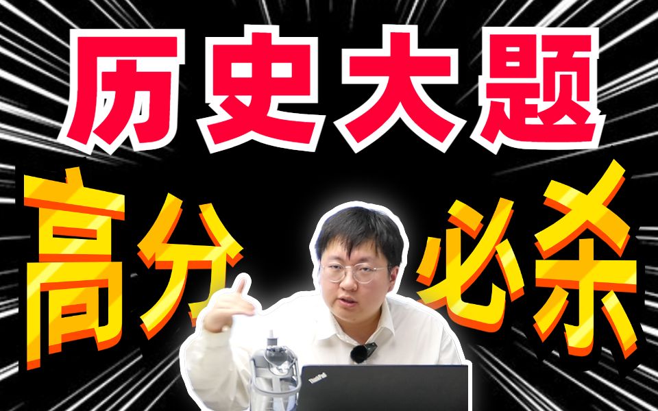 一节课搞定历史大题百分之60的分数，暴力提分秘籍！｜刘勖雯-高中历史