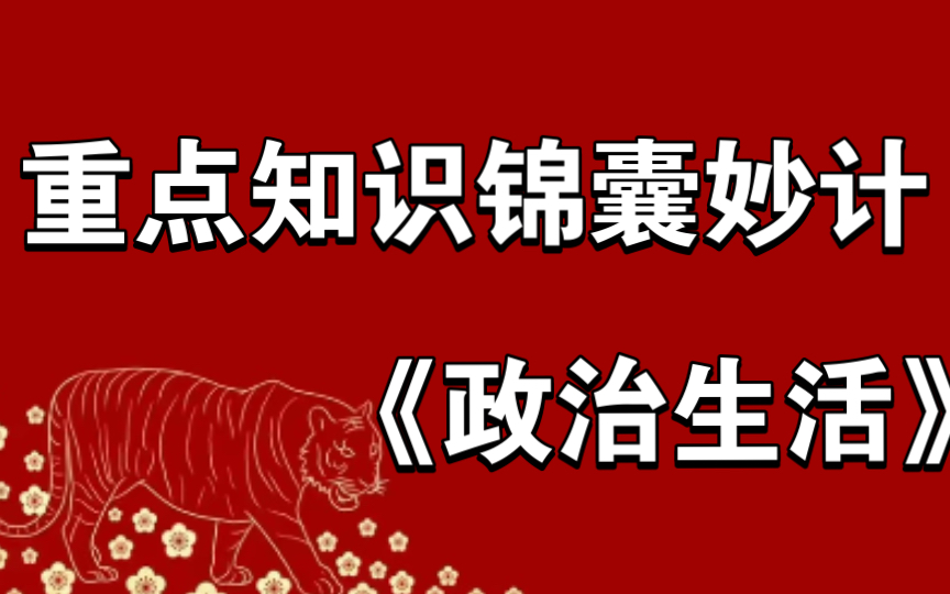 《政治生活》拿分锦囊妙计—重点知识.不看后悔一整个高中!哔哩哔哩bilibili