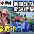 中国古筝危险，韩国乐队拿古筝在国外街头表演，听众听哭了！