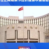 央行宣布两项货币政策调整措施，旨在逆周期调节经济提振市场信心