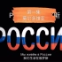 【俄语小短片】我们生活在俄罗斯-第一集 莫尔多维亚
