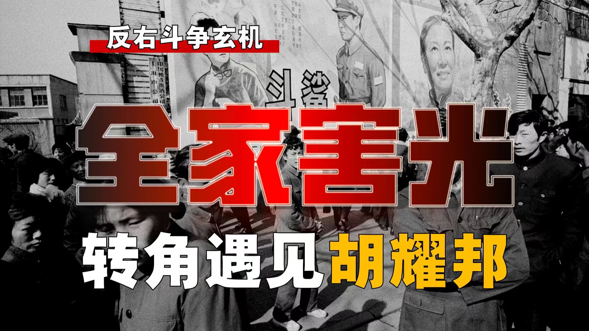 当官不当胡耀邦，当斩！鞠躬认错，如何解救百万人？【右-16】