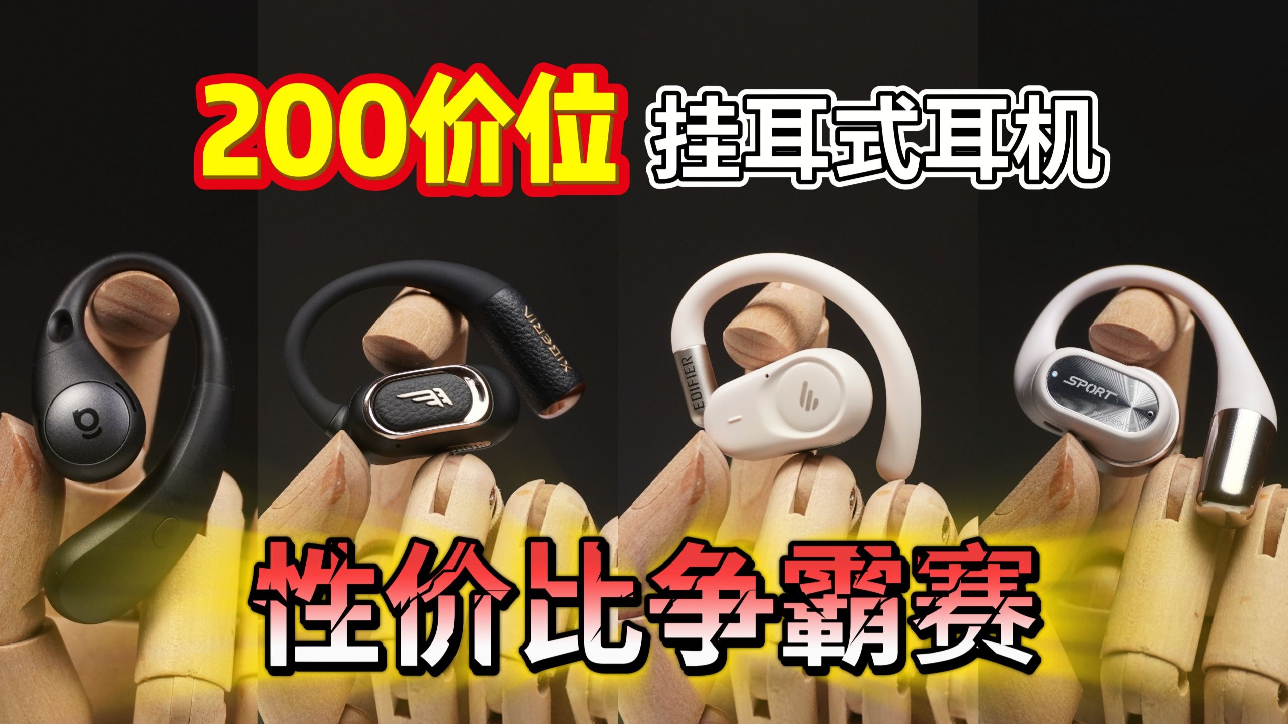 【买前必看】测了十多台，挂耳式耳机水太深！百元价位性价比争霸赛