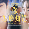 今夕赫夕×伪三搭·椰果篇 | 第六集 | 你怎么知道
