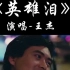 英雄泪 歌手王杰经典代表作 电影《英雄本色》画面