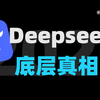 【深度】万字解读，Deepseek、OpenAI背后，大语言模型的底层逻辑