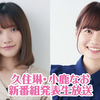↓弹幕↓220728 久住琳・小鹿なお 新番組発表生放送