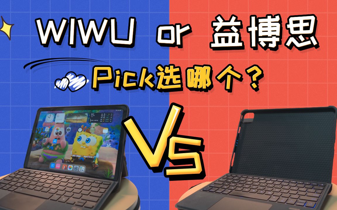 【wiwu vs 益博思】200多的ipad妙控键盘平替使用体验