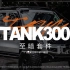 坦克300至暗套件：驾驭至暗的越野人，请自备一颗勇敢的心灵