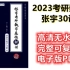 2023张宇考研数学基础30讲（线性代数）高清PDF分享