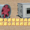 山东三利实业：教你看懂轴流风机和离心风机的区别