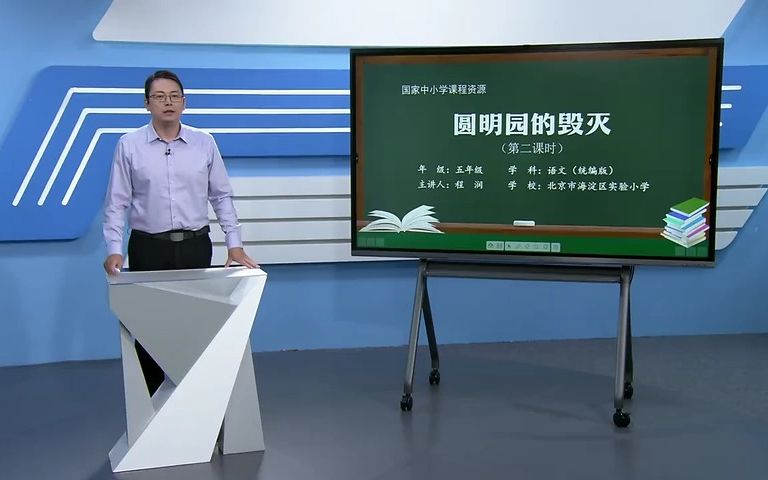 《圆明园的毁灭》-程润-智慧平台-有PPT-第2课时 51备课 部编版小学语文 省级公开课 优质课 精品课 名师课堂 示范课 磨课 千课万人 微课 同课异构