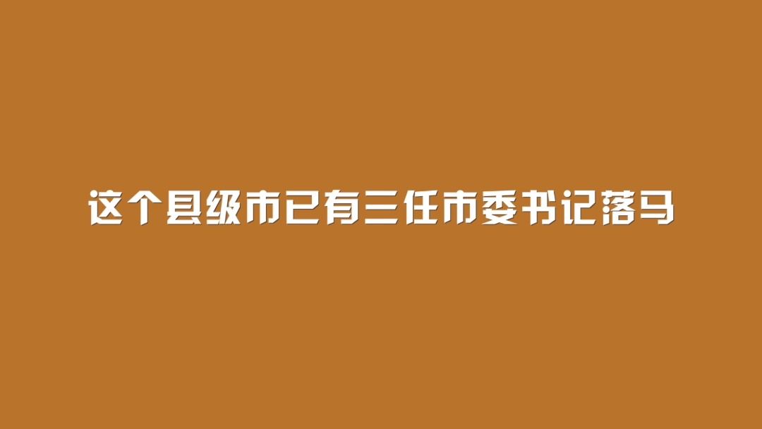 这个县级市,已有三任市委书记落马哔哩哔哩bilibili