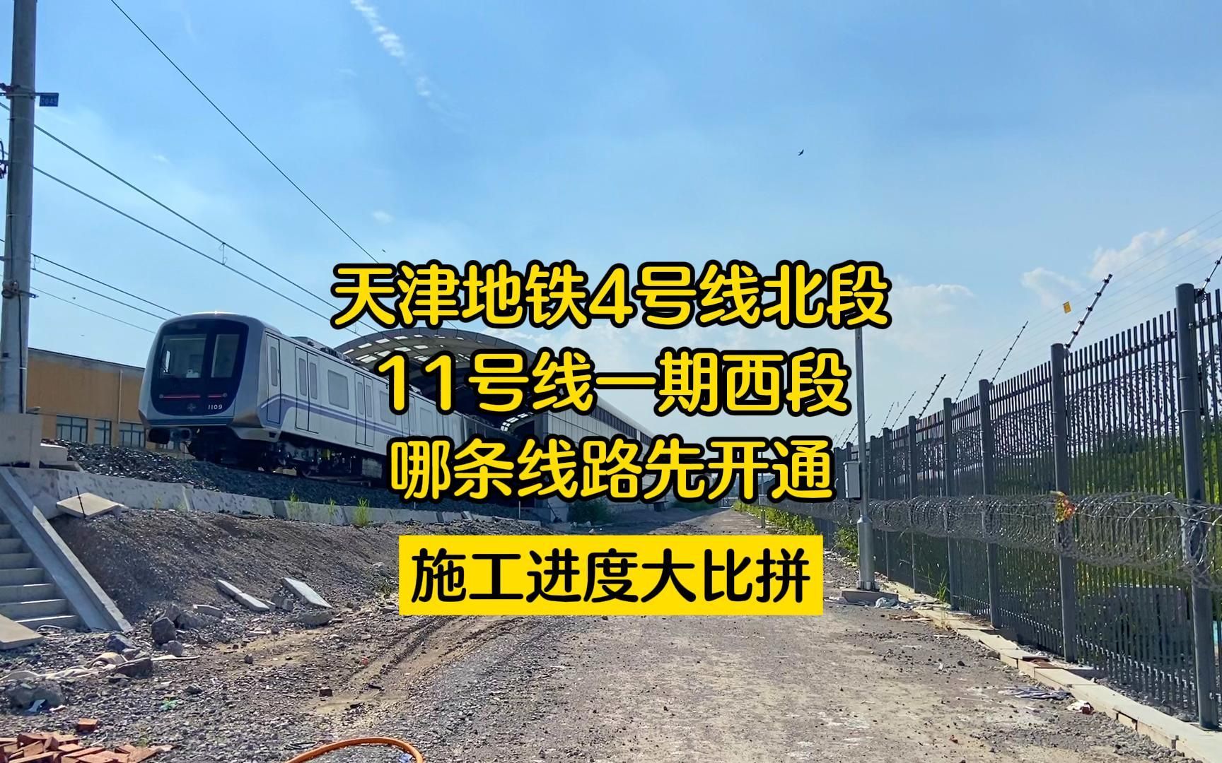 天津地铁4号线北段、11号线一期西段，谁先开通？施工进度比拼！