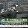 深圳男子擅自进入地铁轨道，受列车挤压身亡