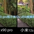 vivo x90 pro和小米12s ultra视频效果对比（主摄默认设置）