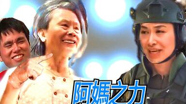 阿 嬤 的 秘 密：阿伟神拳02