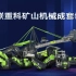 中联重科矿山机械成套装备-采矿设备