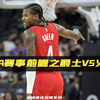 NBA赛事前瞻之爵士vs火箭