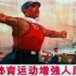 体育新闻史——新中国第一套广播体操