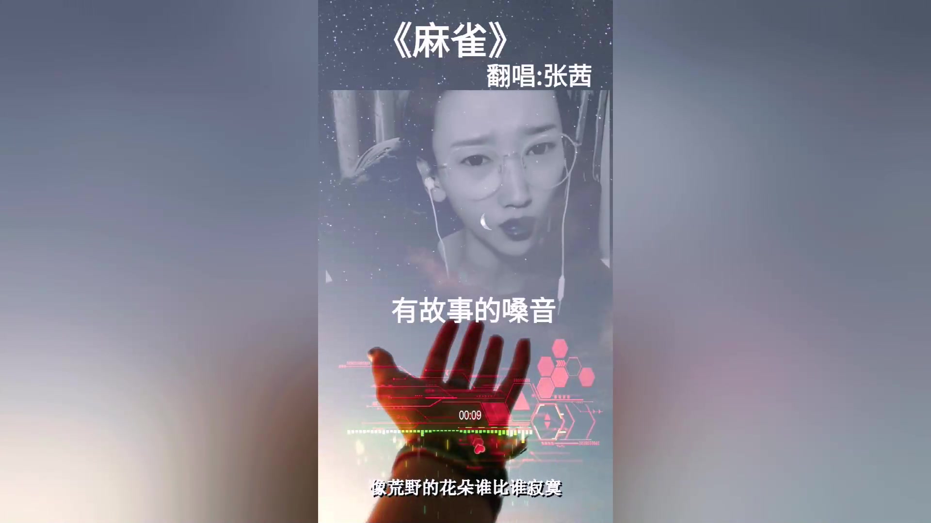 快手上的小姐姐翻唱麻雀听上去是有故事的噪音啊