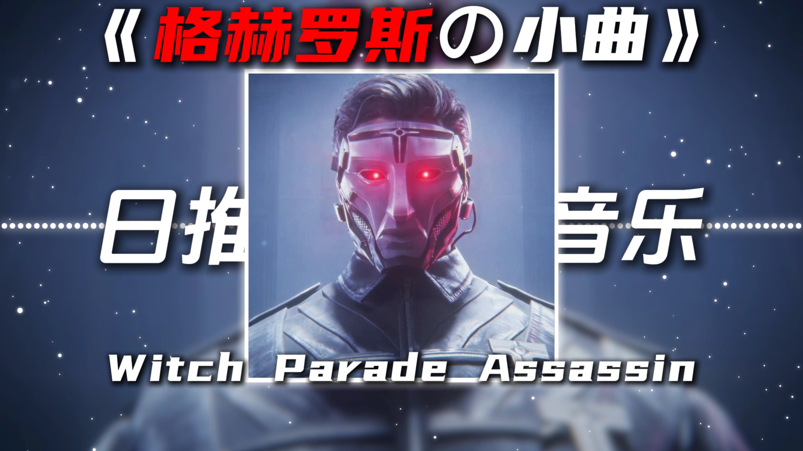 《格赫罗斯の小曲》《压迫感の小曲》Witch Parade Assassin