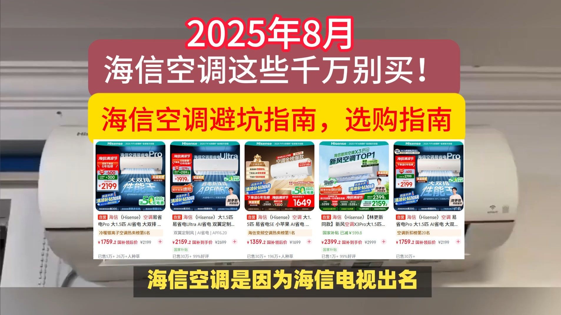 海信空调这些型号千万别买！2025年8月海信空调选购攻略，避坑指南！（含易省电Ultra/SE/Pro/X3Pro/E370柜机/挂机/1/大1.5/3匹区别）