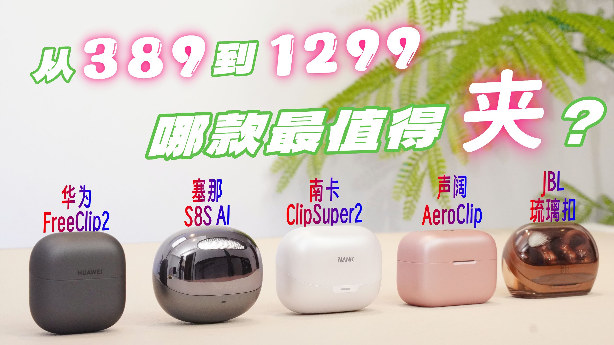 蓝牙耳机别乱买！2026年为什么我劝你选耳夹式？五款横评告诉你答案