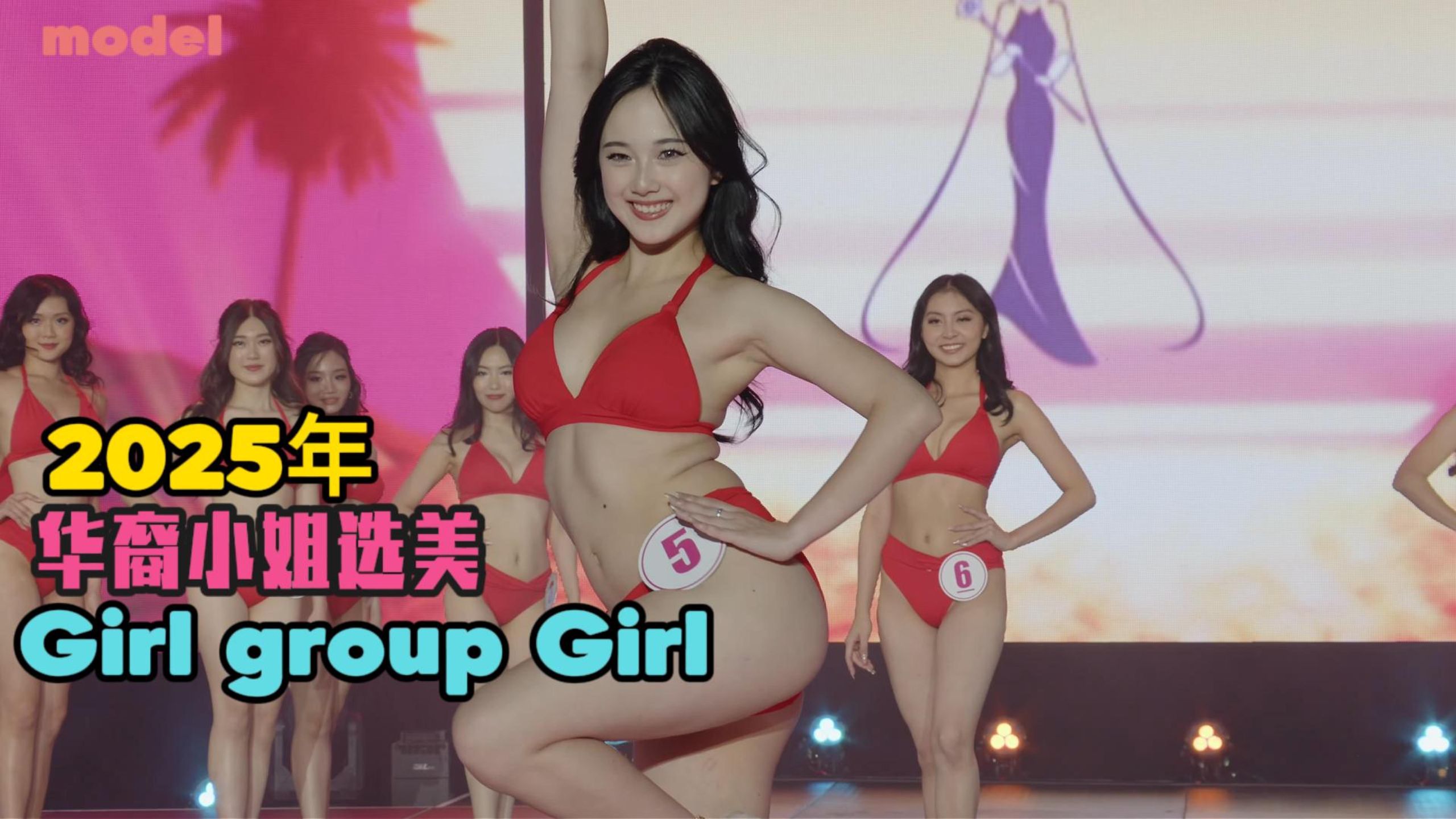 2025年华裔小姐选美——泳装秀
