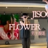 【JISOO】Flower男生翻跳 ｜智秀solo出道曲｜魔性的旋律超洗脑