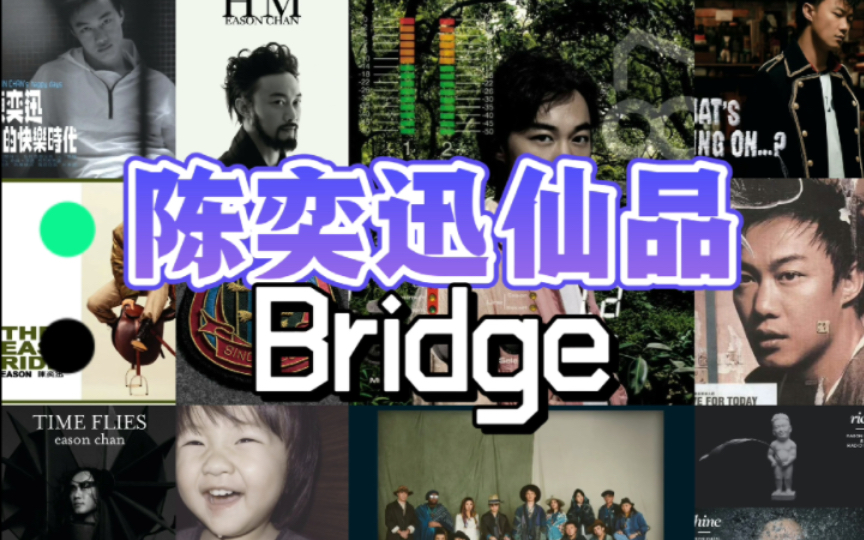 【陈奕迅】仙品Bridge纯享！ 盘点个人最爱的top15！