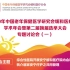 2020中国老年保健医学研究会缓和医疗分会学术年会专题研讨会（一）