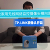 6款家用无线网络监控摄像头横向测评之TP-LINK全彩摄像头开箱体验