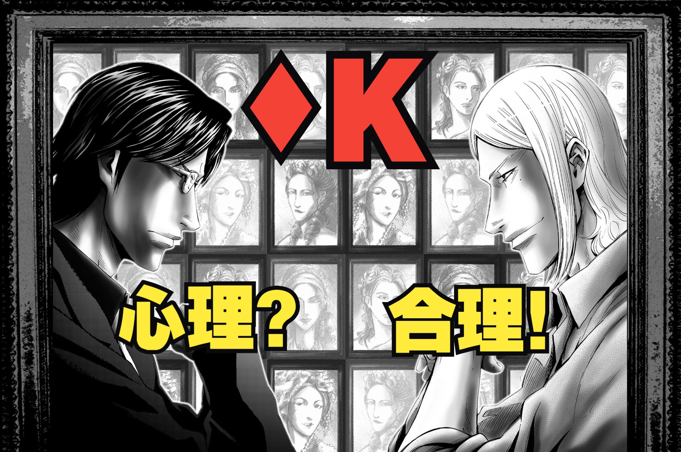 【经典局】《弥留之国的爱丽丝》最难智力游戏♦K美人投票，不是预测心理，而是看透合理！