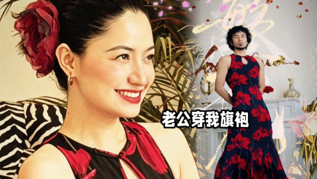 老公穿我旗袍、东方韵味我赢了吧