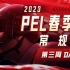 【2023PEL春季赛】2月23日 春季赛常规赛第三周 Day1