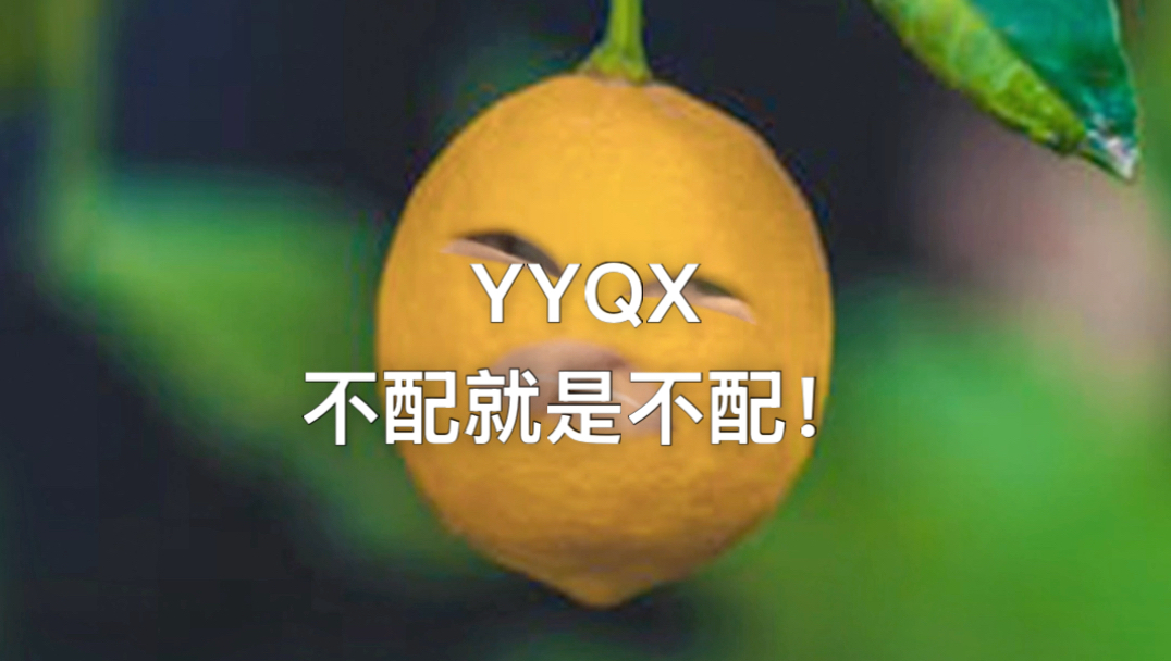 就是不配！！金鸡不配百花也不配！！！
