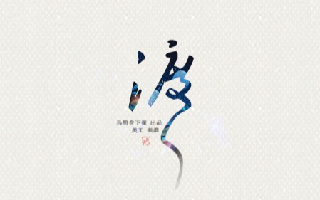 【乌鸦身下雀】【青宇】古风翻填《渡》