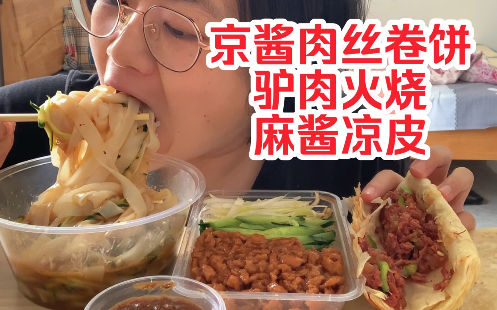 碳水大满足！京酱肉丝卷春饼+驴肉火烧+凉皮~