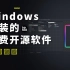 Windows 必装的免费开源截图软件，我首选它。