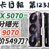 RTX5070跑分曝光｜RX9070定价549刀？显卡日报2月25日