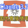 国内直接使用Claude 3.7 Sonnet，解决封号问题，编码能力断层领先DeepSeek、ChatGPT