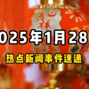 1月28日全球热点新闻事件速递 #时事简讯 #国际局势分析 #国际新闻热点 #国内新闻资讯