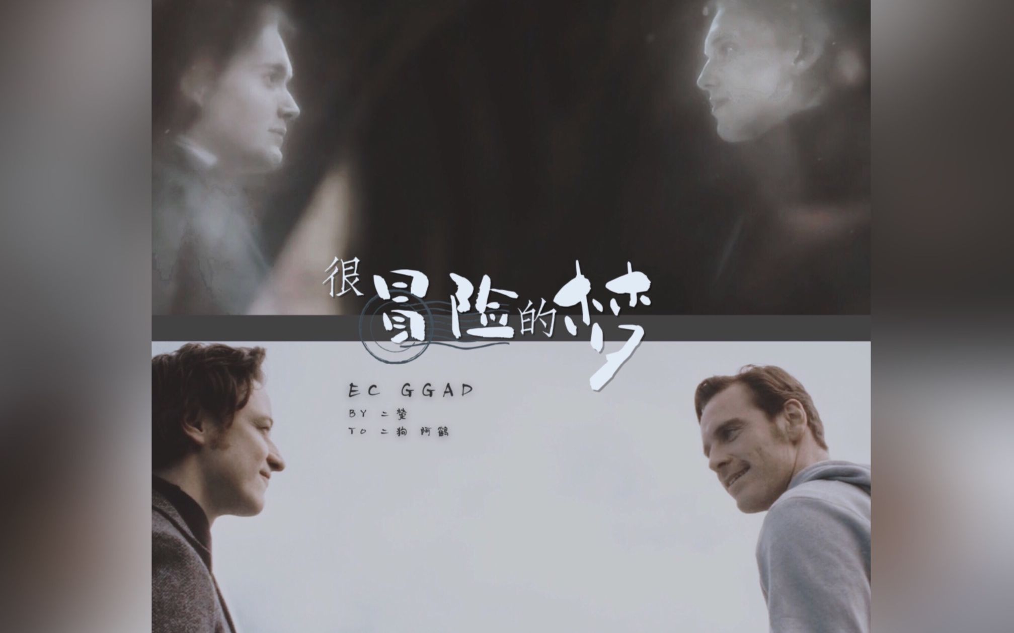 【EC/GGAD】很冒险的梦丨终究会坠落丨赠二狗 阿鹤
